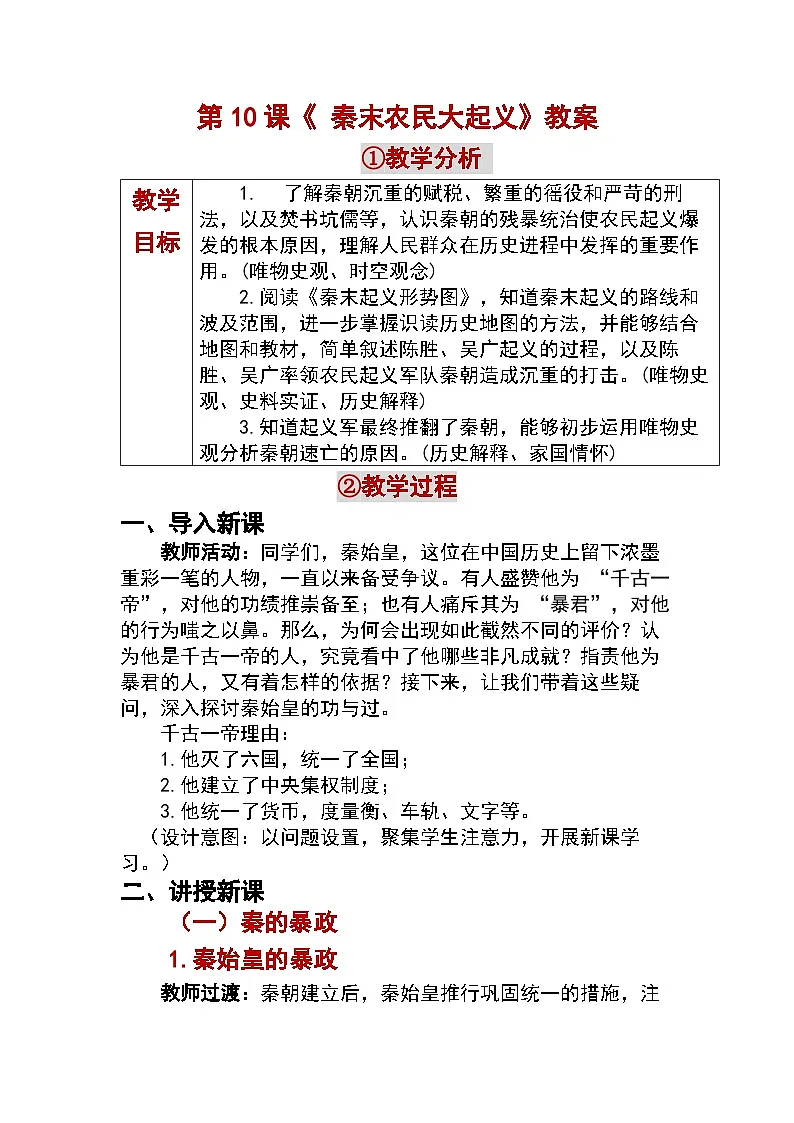 3.10 秦末农民大起义 教学设计 —2025—2026学年七年级·上册《中国历史》(统编版)第1页