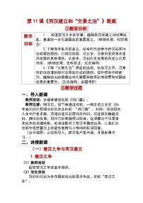 人教版（2024）七年级上册（2024）西汉建立和“文景之治”教案设计