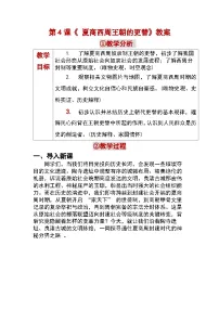 人教版（2024）七年级上册（2024）夏商西周王朝的更替教案