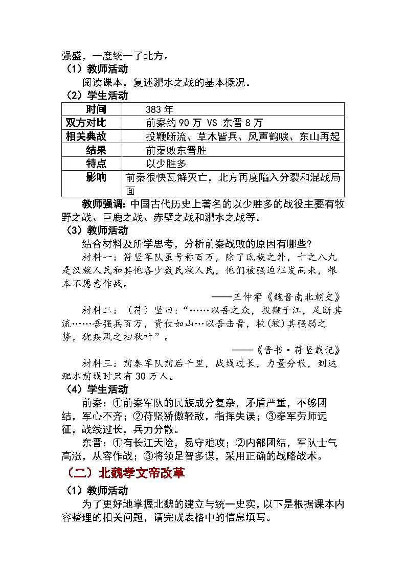 4.19 北朝政治和北方民族大交融 教学设计 —2025—2026学年七年级·上册《中国历史》(统编版)第2页
