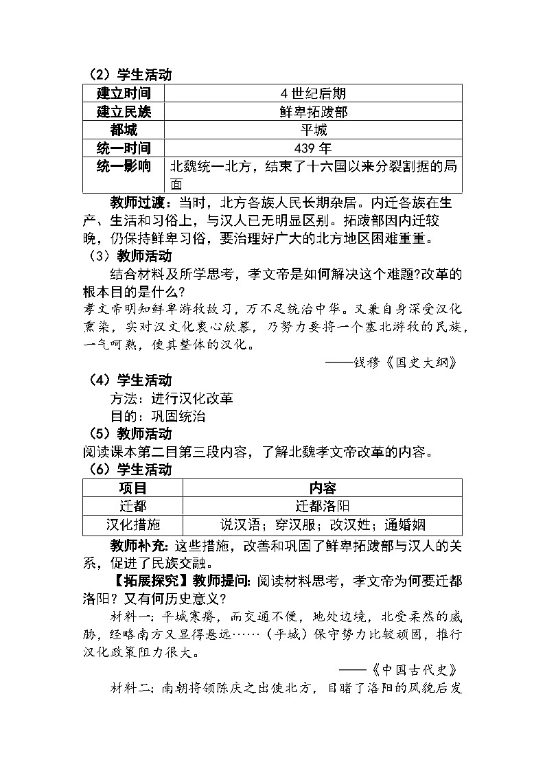 4.19 北朝政治和北方民族大交融 教学设计 —2025—2026学年七年级·上册《中国历史》(统编版)第3页
