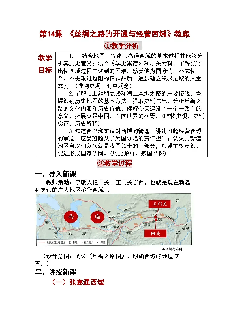 3.14 丝绸之路的开通与经营西域 教学设计 —2025—2026学年七年级·上册《中国历史》(统编版)第1页