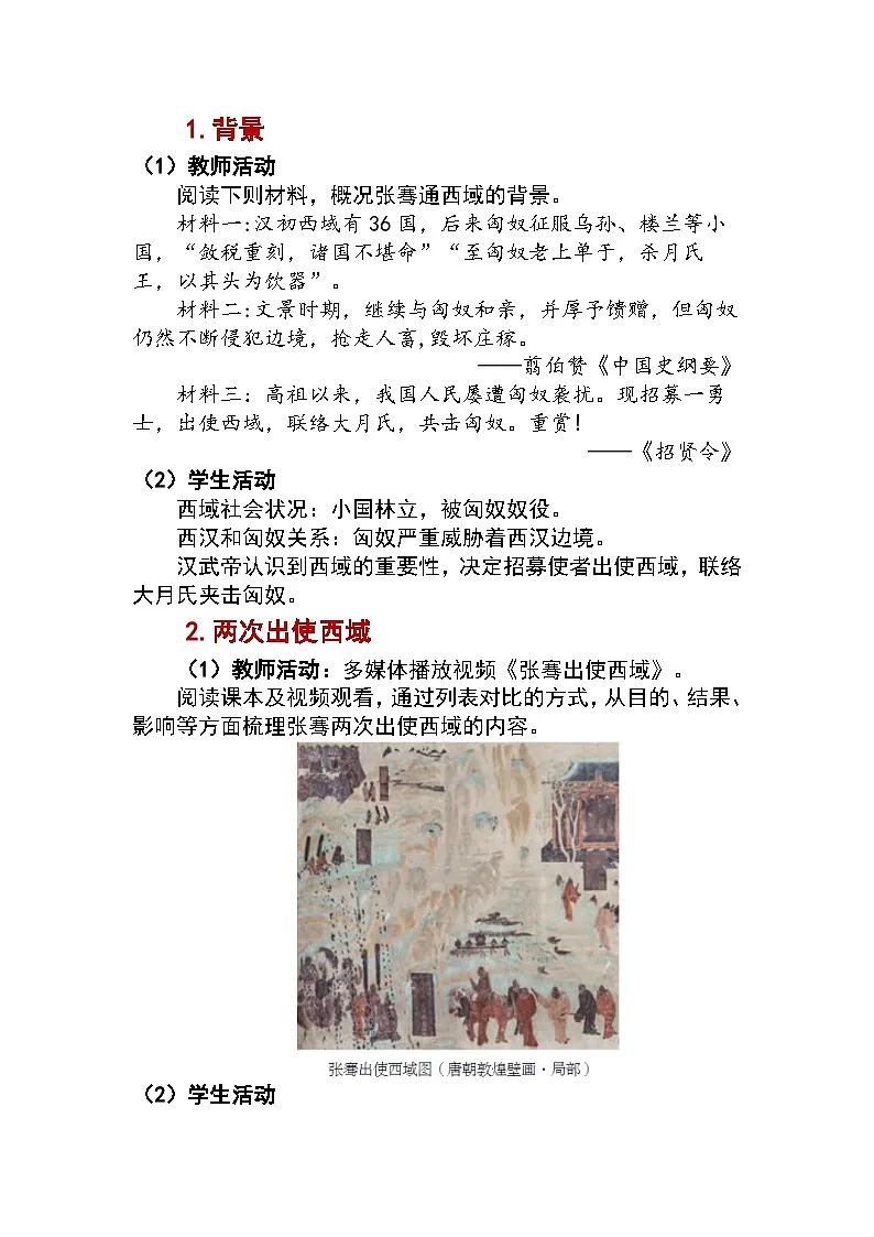 3.14 丝绸之路的开通与经营西域 教学设计 —2025—2026学年七年级·上册《中国历史》(统编版)第2页