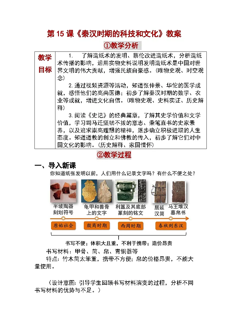 3.15 秦汉时期的科技和文化 教学设计 —2025—2026学年七年级·上册《中国历史》(统编版)第1页