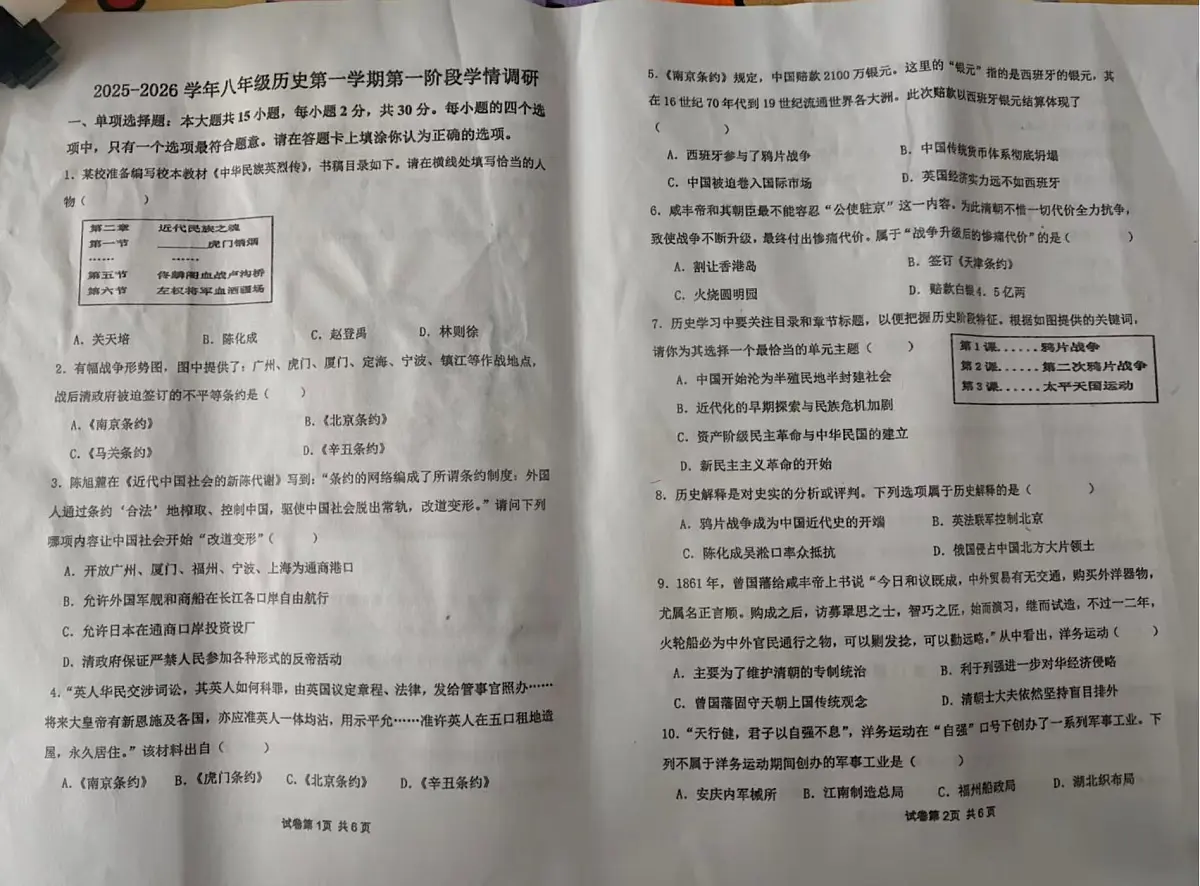 江苏省宿迁市泗阳县实验初级中学2025-2026学年八年级上学期10月月考历史试题第1页