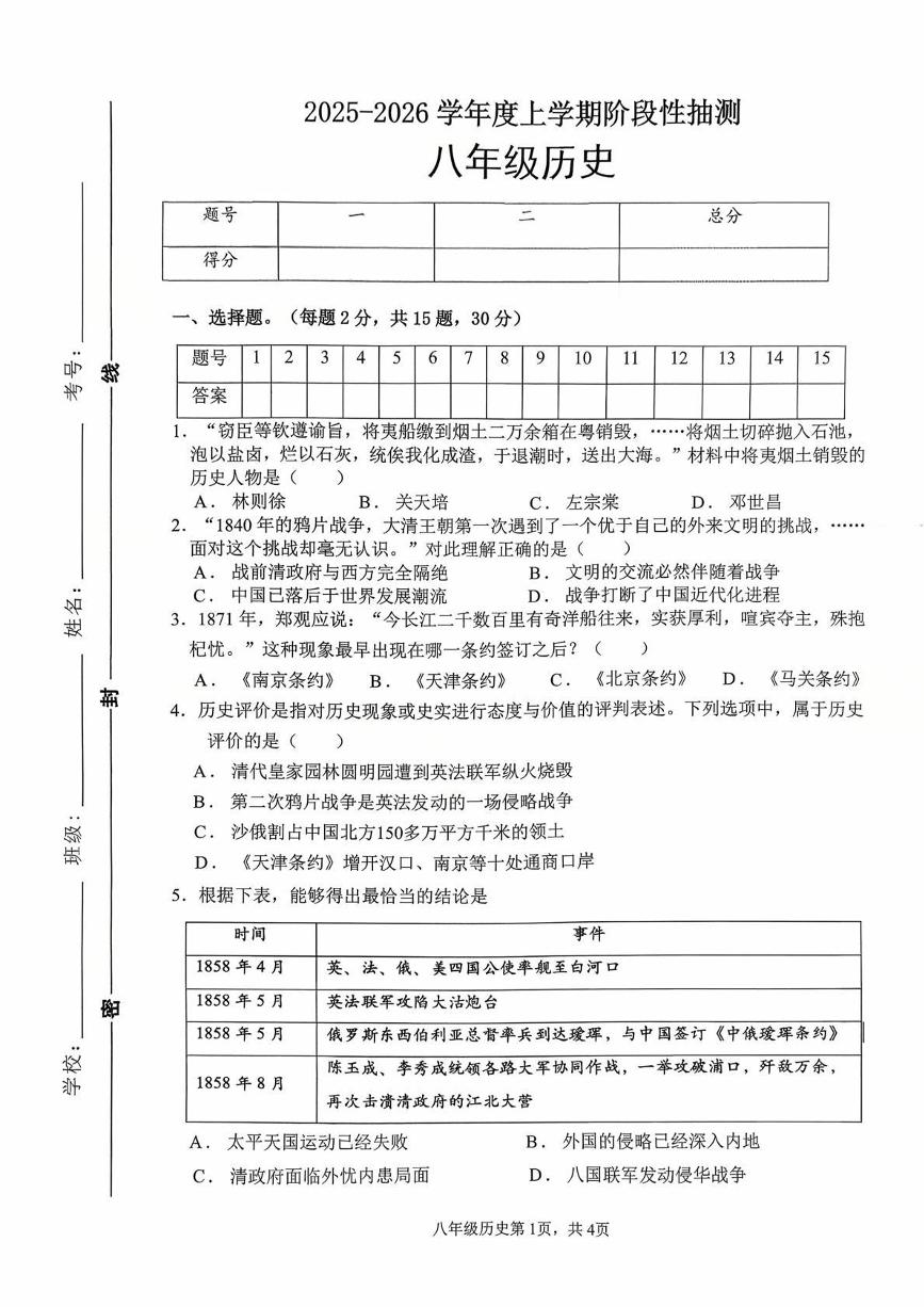 山东省临沂市郯城县花园镇初级中学2025-2026学年八年级上学期第一次月考历史试题