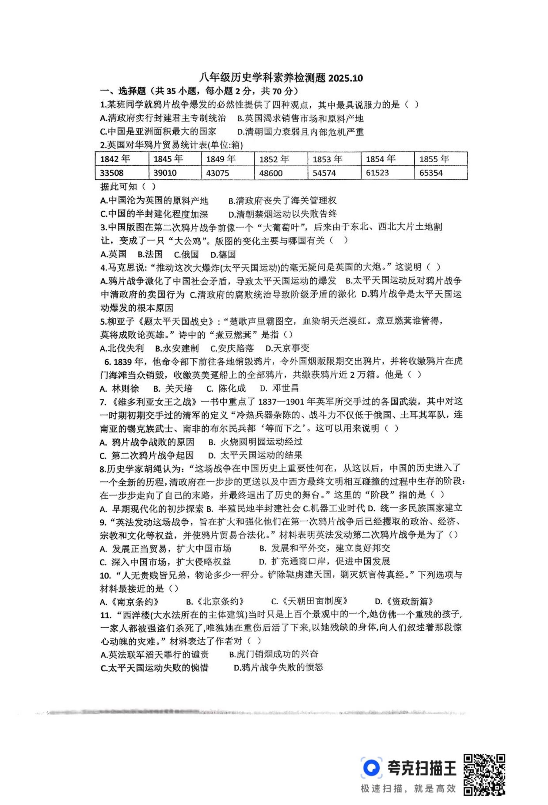 山东省潍坊市潍城区于河第二中学2025--2026学年统编版八年级上学期10月月考历史试题+