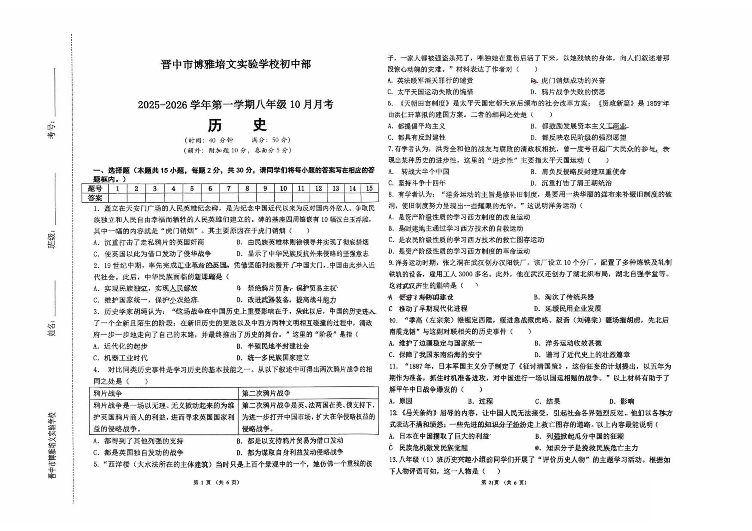 山西省晋中市博雅培文实验学校2025_2026学年八年级上学期10月月考历史试卷