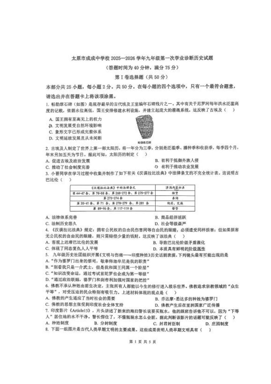 山西省太原市成成中学校2025-2026学年九年级上学期第一次月考历史试卷