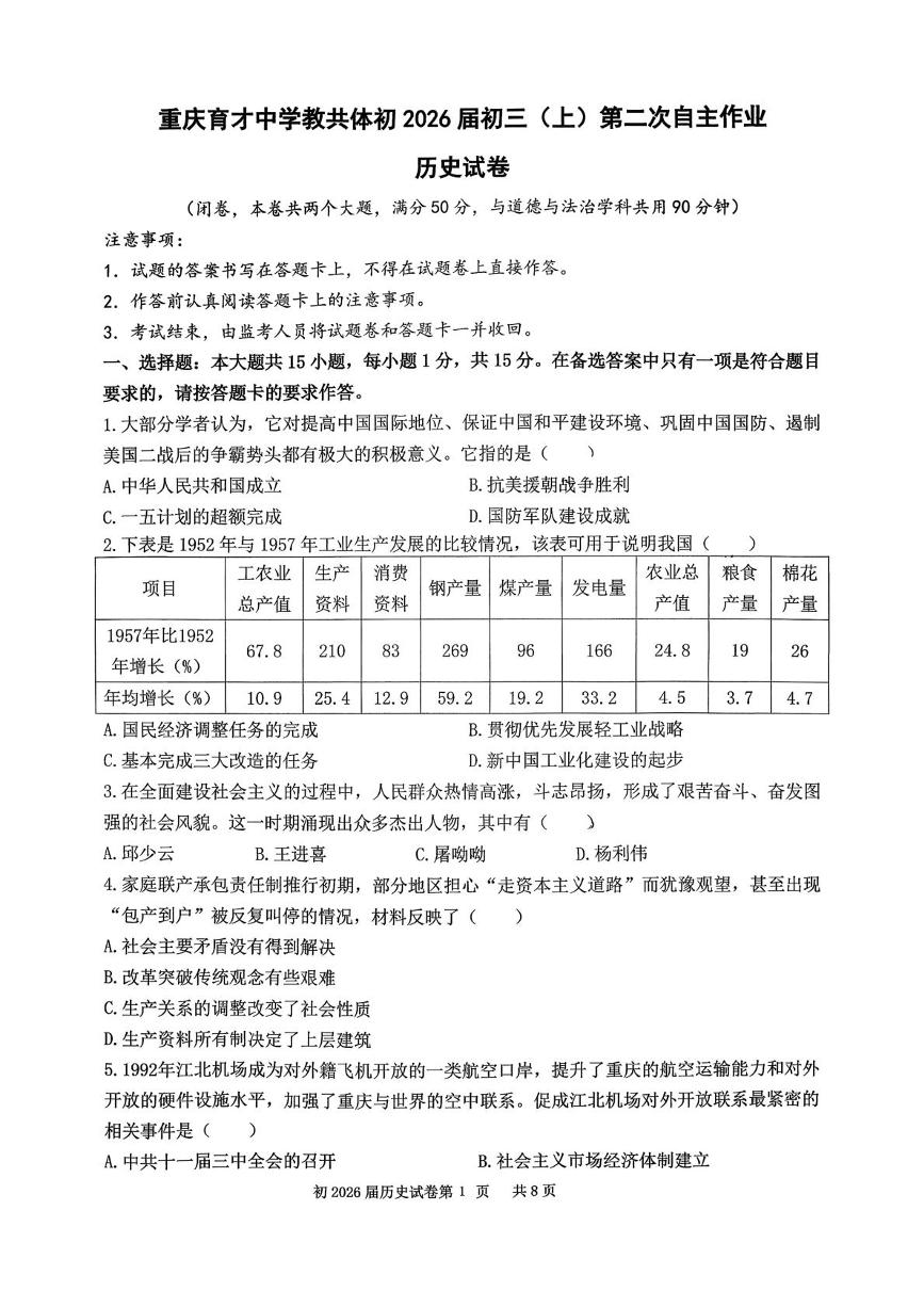重庆市育才中学校2025-2026学年九年级上学期10月月考历史试题