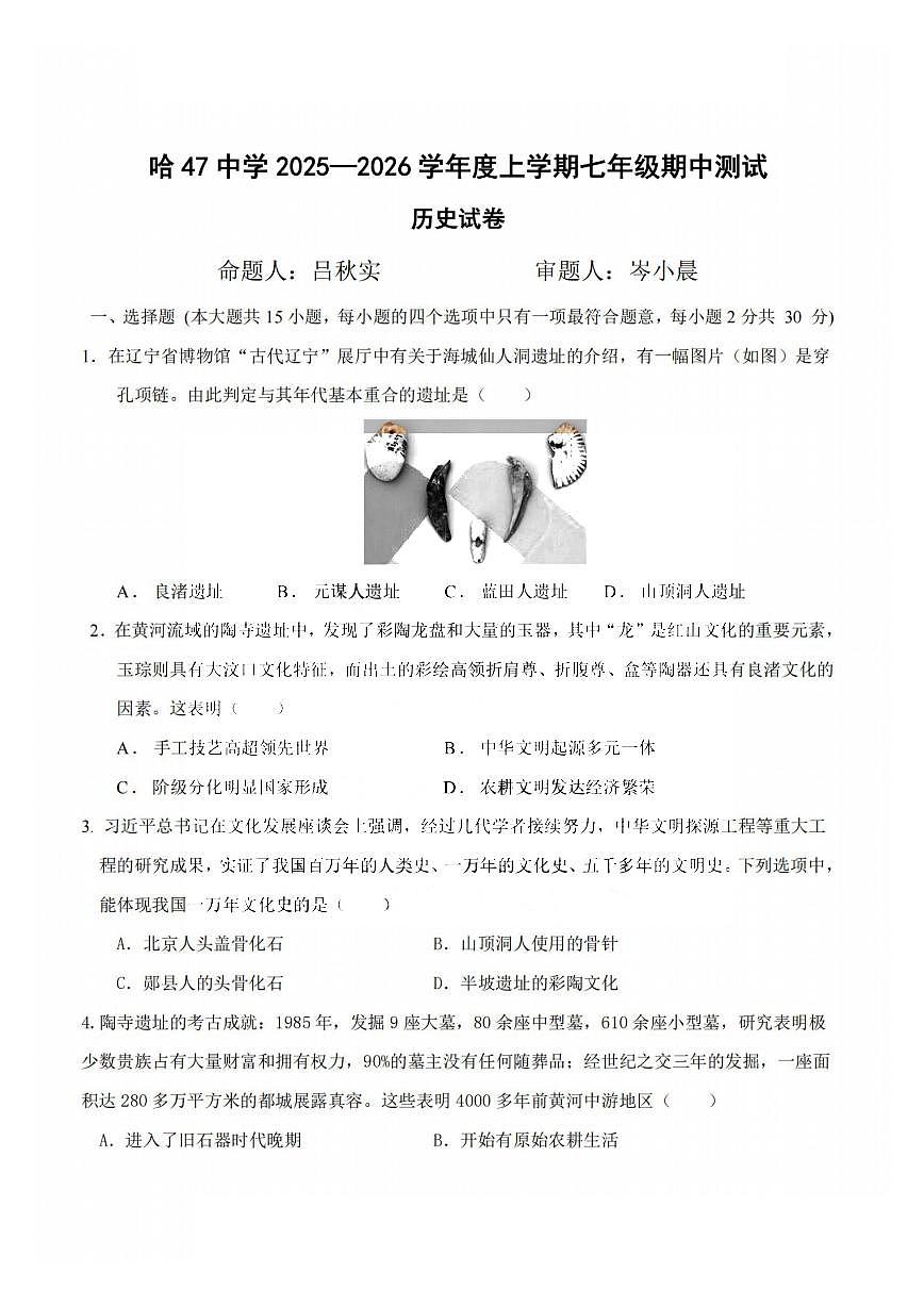 2025年哈尔滨市47中学七年级上学期期中历史试卷及答案第1页