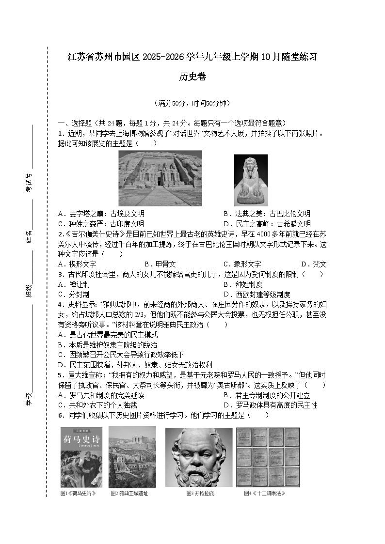 江苏省苏州市园区2025-2026学年九年级上学期10月随堂练习历史卷 （月考）