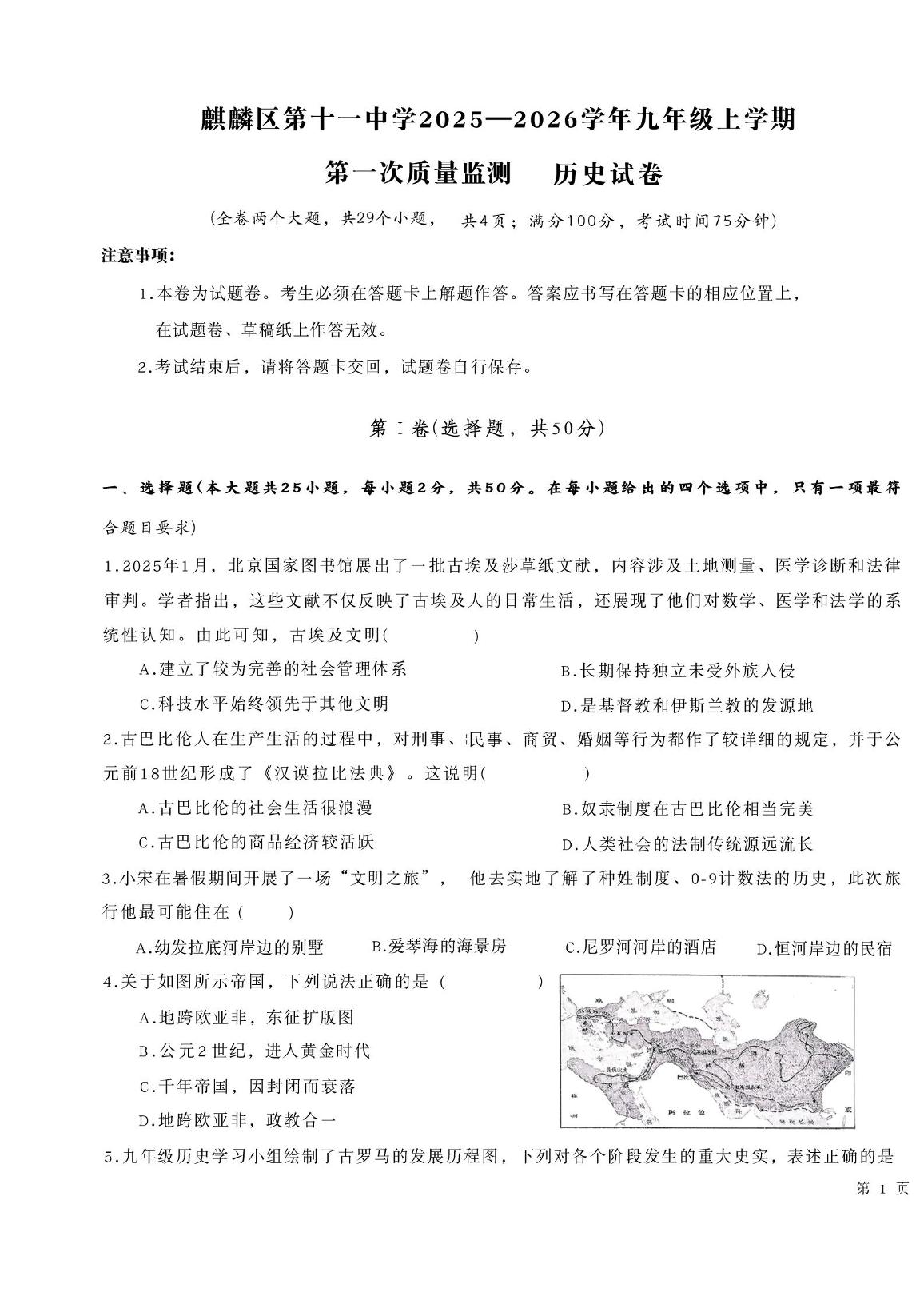 云南省曲靖市麒麟区第十一中学2025-2026学年九年级上学期第一次质量监测历史试卷 （月考）