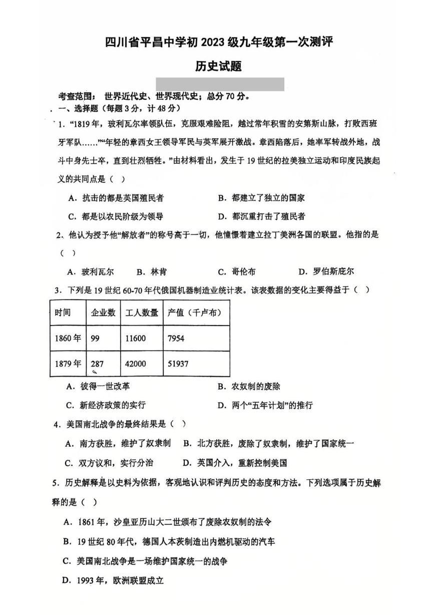 四川省巴中市平昌中学2025-2026学年九年级上学期第一次质量监测历史试卷 （月考）