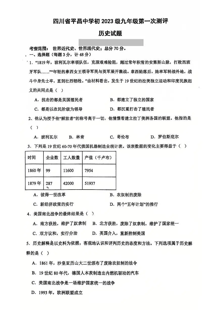 四川省巴中市平昌中学2025-2026学年九年级上学期第一次质量监测历史试卷 (月考)第1页