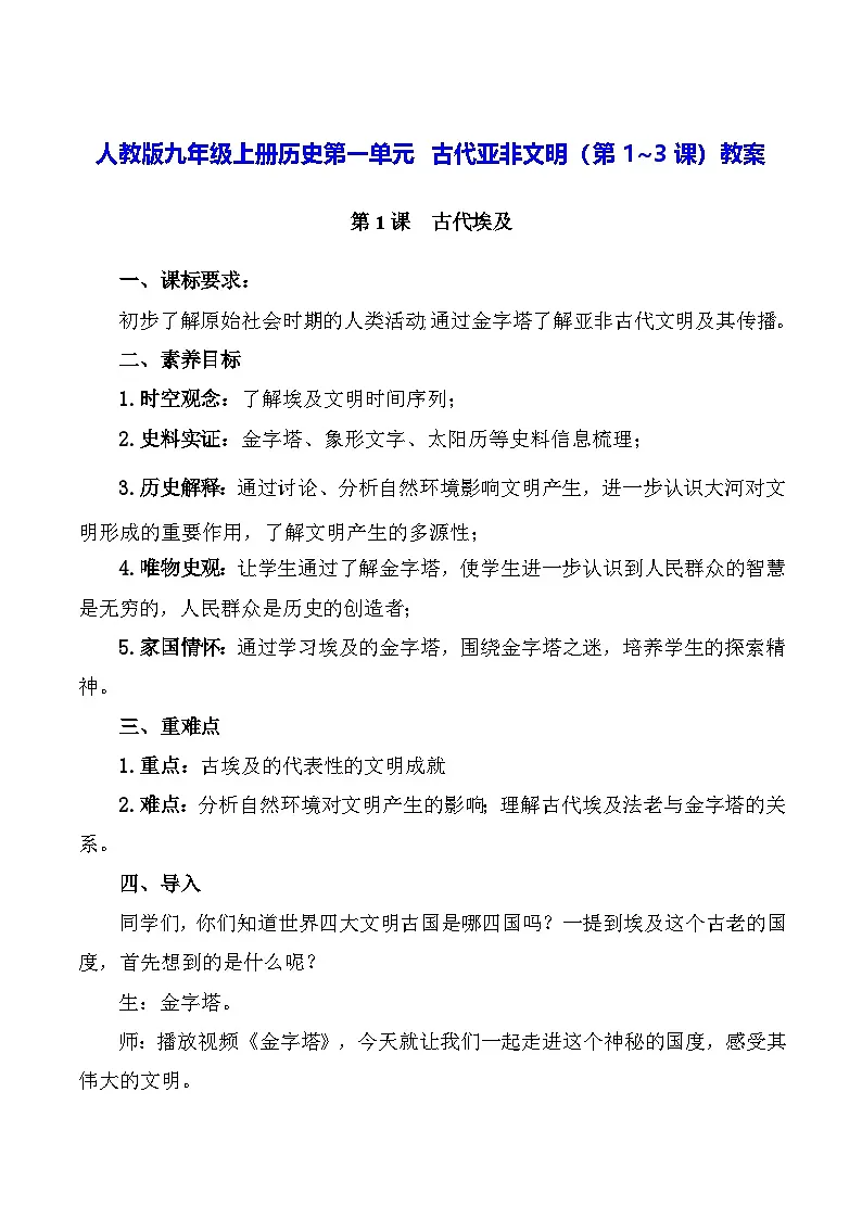 人教版九年级上册历史第一单元 古代亚非文明(第1~3课)教案第1页