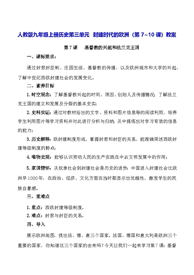 人教版九年级上册历史第三单元 封建时代的欧洲(第7~10课)教案第1页