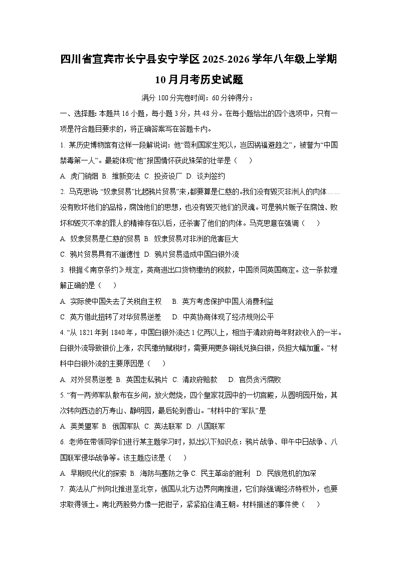 四川省宜宾市长宁县安宁学区2025-2026学年八年级上学期10月月考历史试卷（学生版）