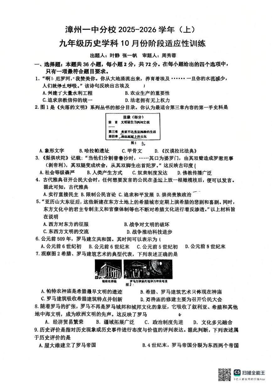 福建省漳州第一中学2025-2026学年九年级上学期10月月考历史试题（月考）