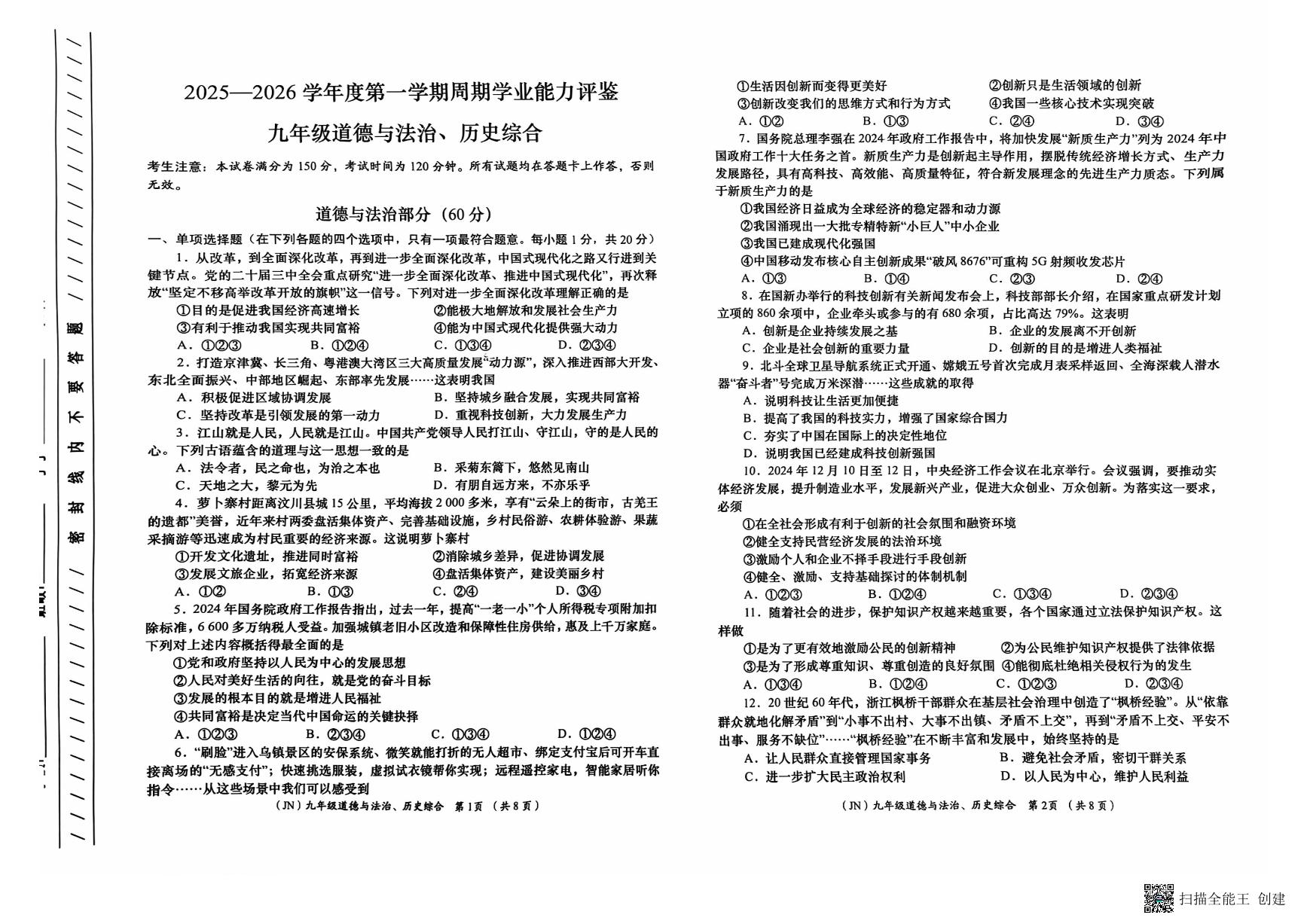 甘肃省陇南市西和县2025-2026学年九年级上学期周期学业能力评鉴道德与法治、历史试卷（月考）