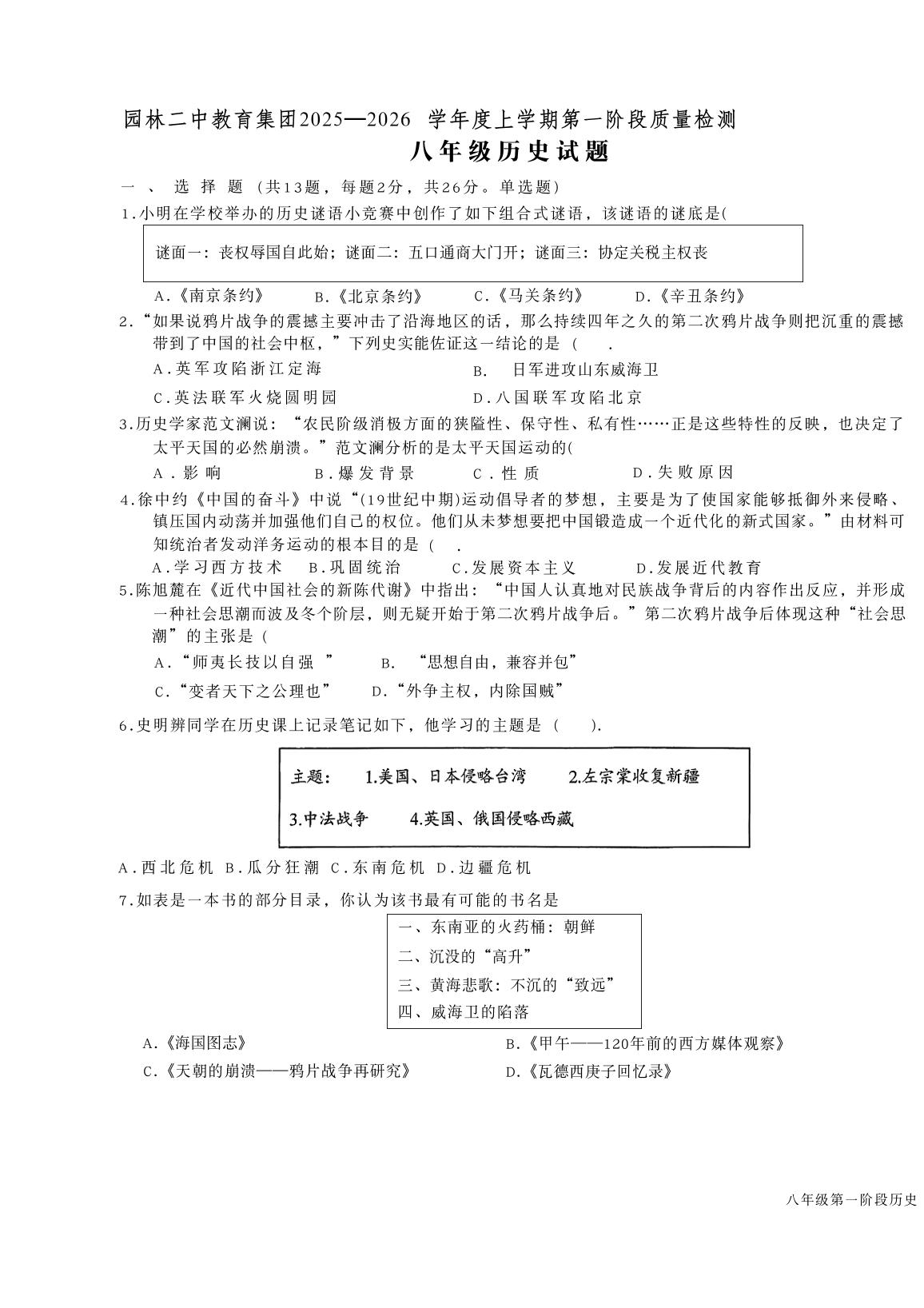 湖北省潜江市园林第二初级中学教育集团2025-2026学年统编版八年级上学期第一阶段质量检测历史试题（月考）