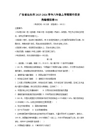 广东省汕头市2025-2026学年八年级上学期期中自编模拟卷01历史试卷（学生版）