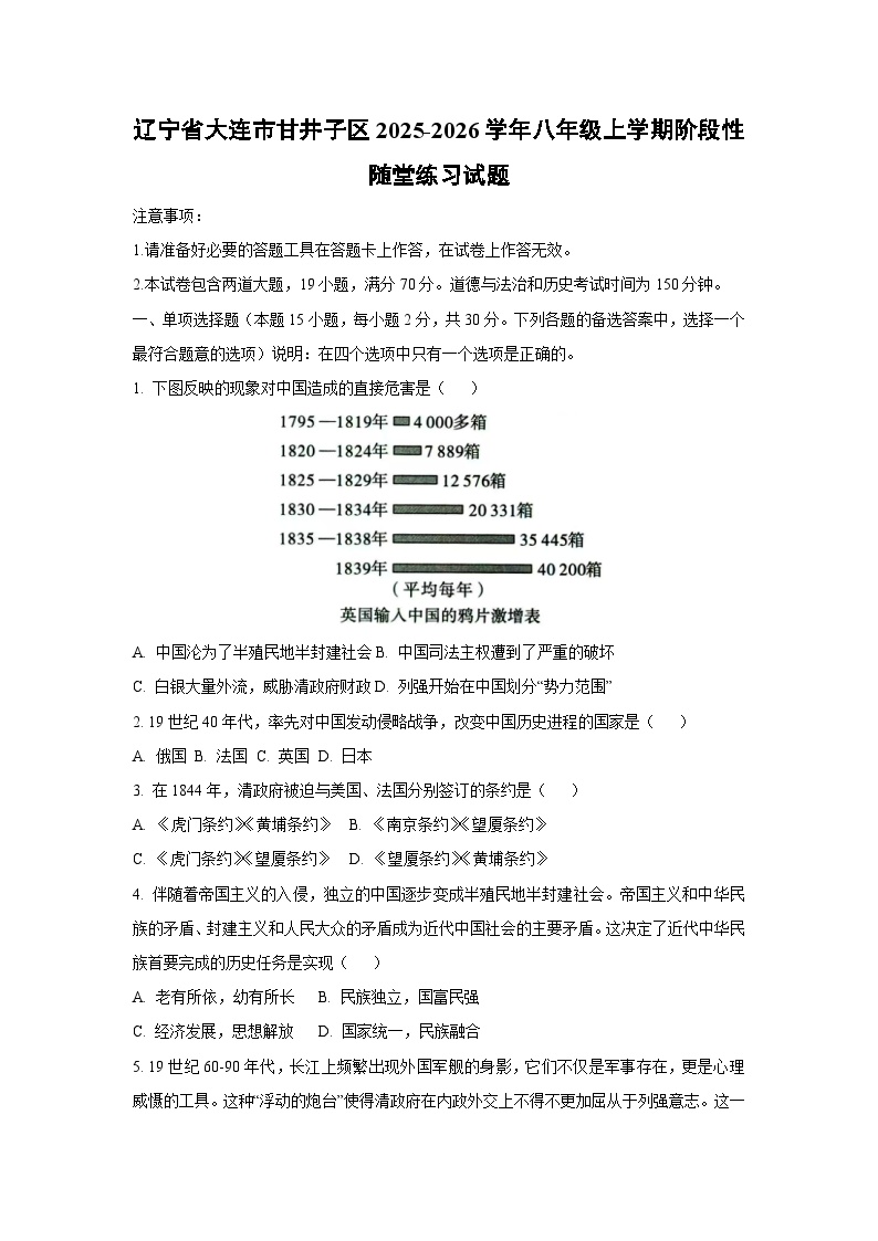 辽宁省大连市甘井子区2025-2026学年八年级上学期阶段性随堂练习历史试卷（学生版）
