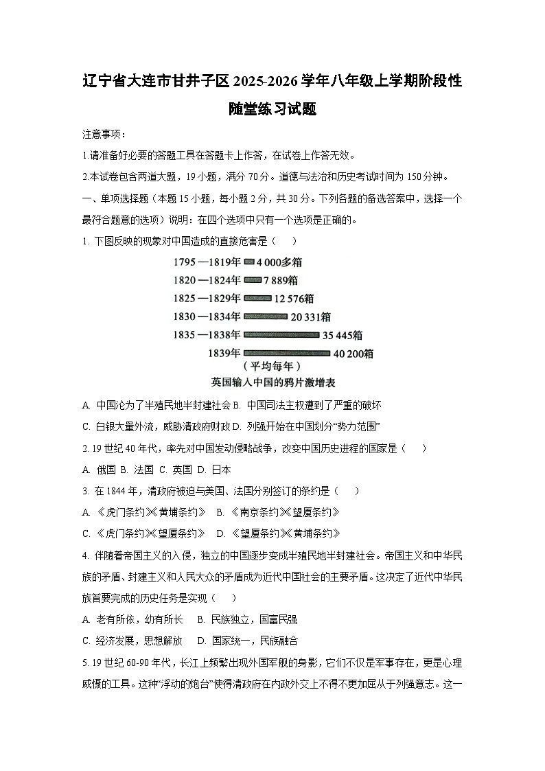 辽宁省大连市甘井子区2025-2026学年八年级上学期阶段性随堂练习历史试卷(学生版)第1页
