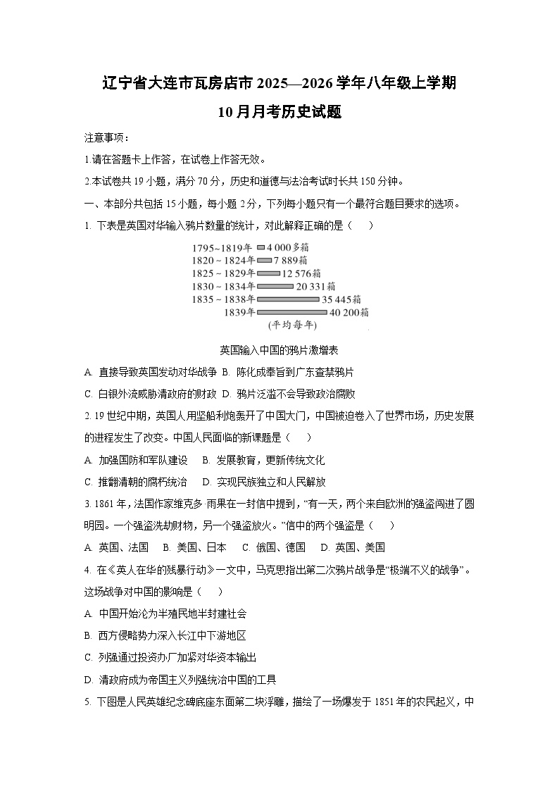 辽宁省大连市瓦房店市2025—2026学年八年级上学期10月月考历史试卷（学生版）