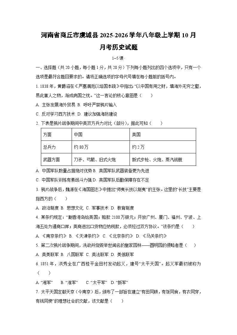 河南省商丘市虞城县2025-2026学年八年级上学期10月月考历史试卷（学生版）