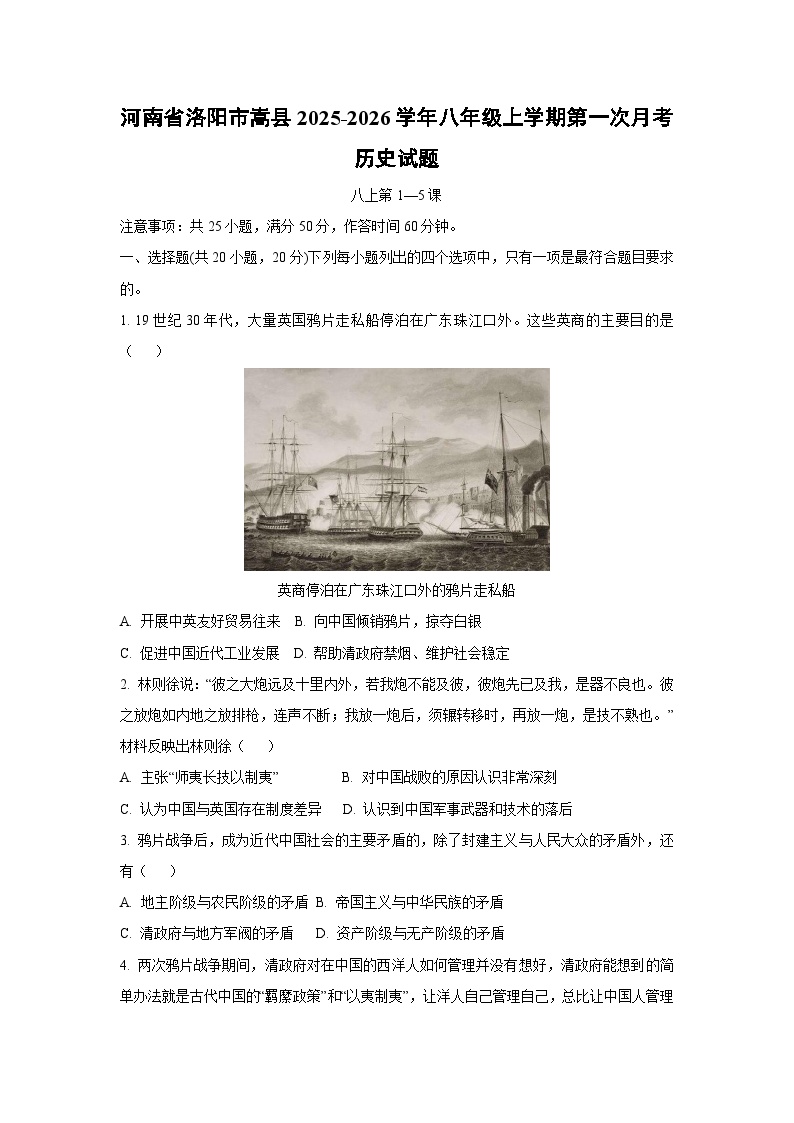 河南省洛阳市嵩县2025-2026学年八年级上学期第一次月考历史试卷（学生版）