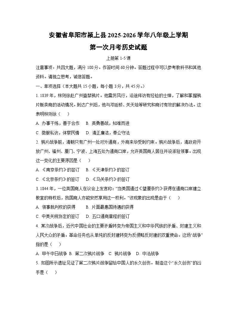 安徽省阜阳市颍上县2025-2026学年八年级上学期第一次月考历史试卷（学生版）