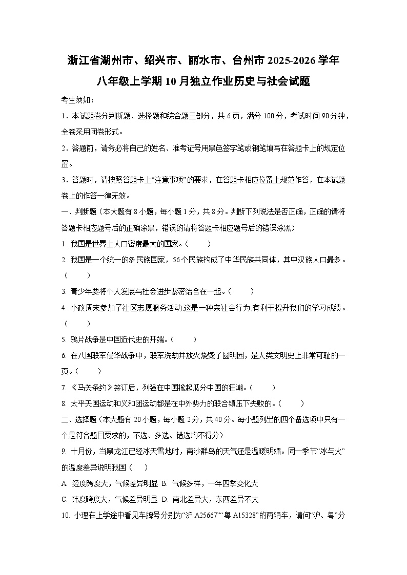 浙江省湖州市、绍兴市、丽水市、台州市2025-2026学年八年级上学期10月独立作业历史与社会试卷（学生版）