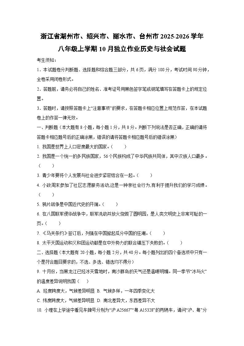 浙江省湖州市、绍兴市、丽水市、台州市2025-2026学年八年级上学期10月独立作业历史与社会试卷(学生版)第1页
