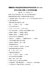 新疆维吾尔自治区昌吉回族自治州奇台县多校2025-2026学年七年级上学期10月月考历史试卷（学生版）