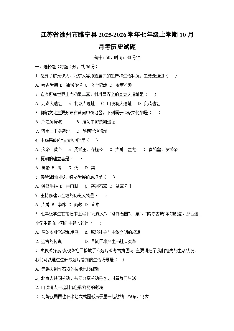 江苏省徐州市睢宁县2025-2026学年七年级上学期10月月考历史试卷(学生版)第1页