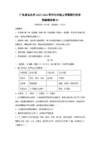 广东省汕头市2025-2026学年九年级上学期期中自编模拟卷03历史试卷（学生版）