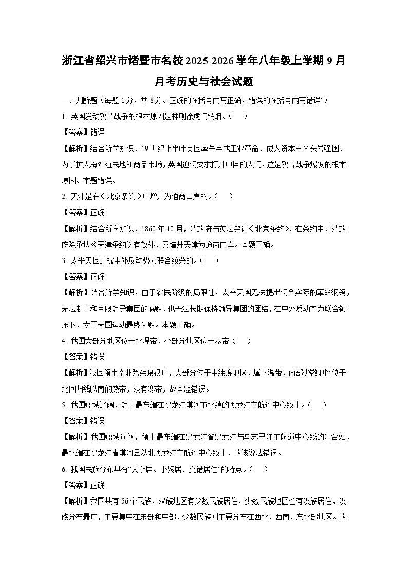 浙江省绍兴市诸暨市名校2025-2026学年八年级上学期9月月考历史与社会试卷（解析版）