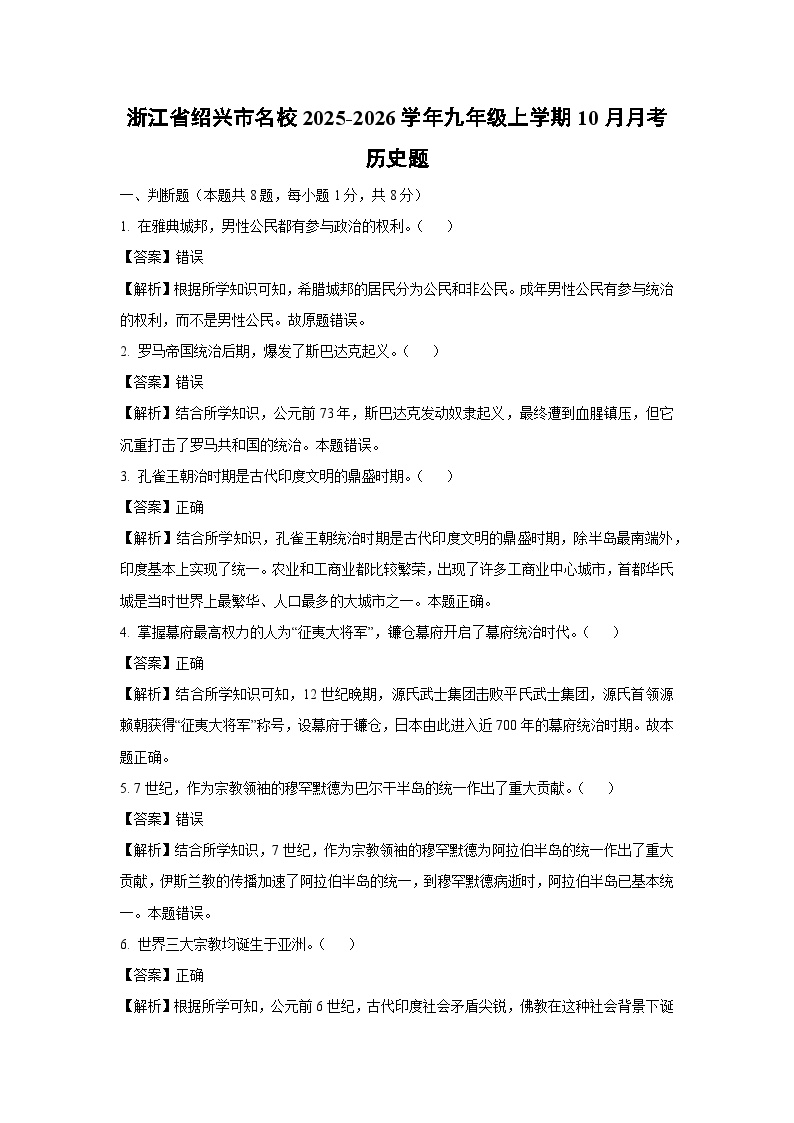 浙江省绍兴市名校2025-2026学年九年级上学期10月月考题历史试卷（解析版）