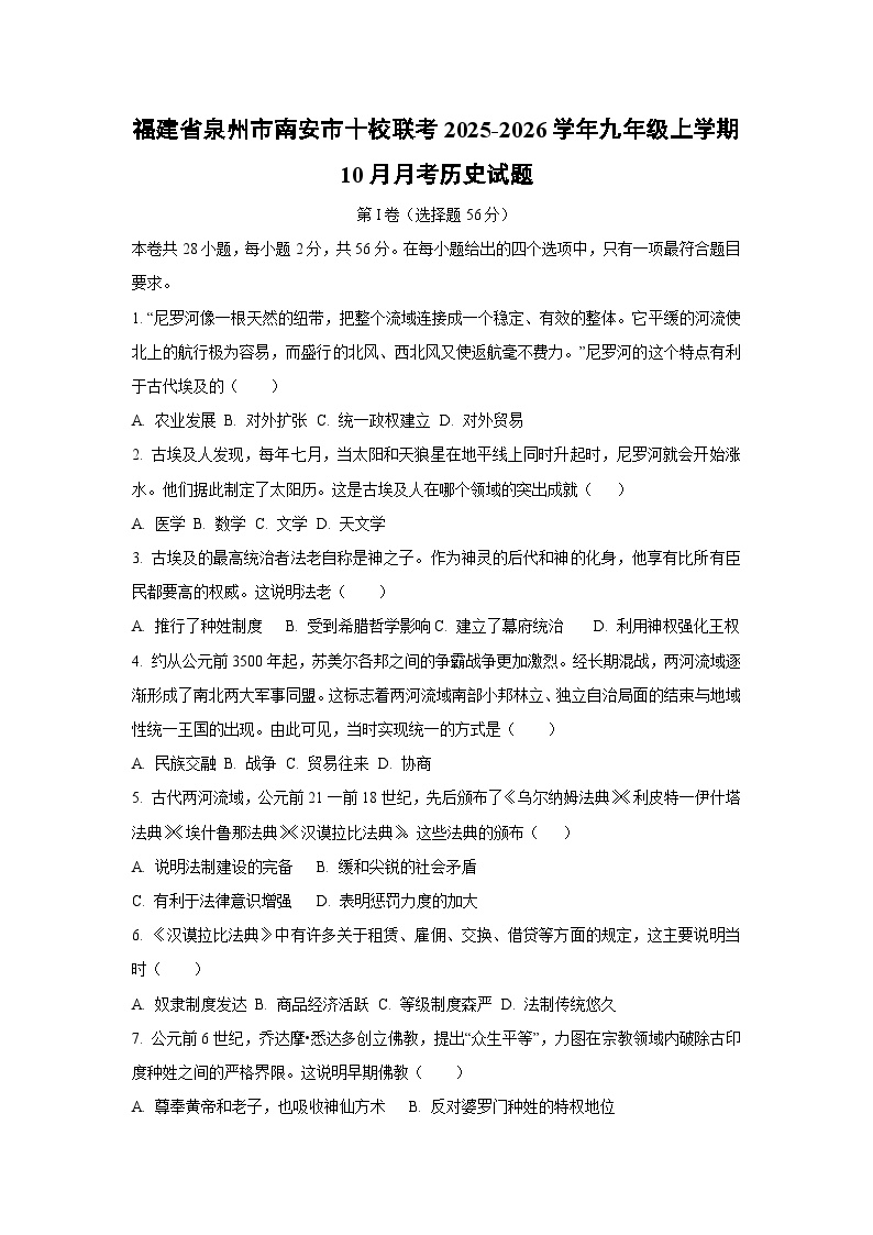福建省泉州市南安市十校联考2025-2026学年九年级上学期10月月考 历史试卷（学生版）
