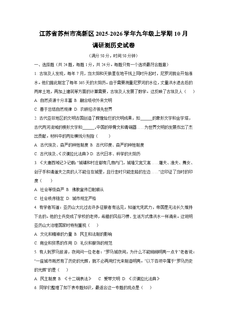 江苏省苏州市高新区2025-2026学年九年级上学期10月调研测历史试卷（学生版）