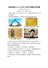 江西省龙南市2024-2025学年八年级上学期期中历史试卷（学生版）
