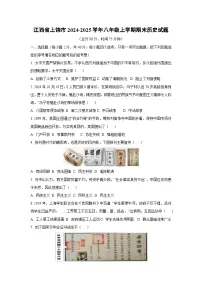 江西省上饶市2024-2025学年八年级上学期期末历史试卷（学生版）
