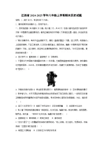 江西省2024-2025学年八年级上学期期末历史试卷（学生版）
