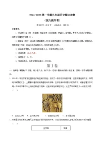 2024-2025第一学期九年级历史期末测试题（能力提升卷）-2024-2025学年九年级历史上学期期末复习题型专练（统编版） 含答案