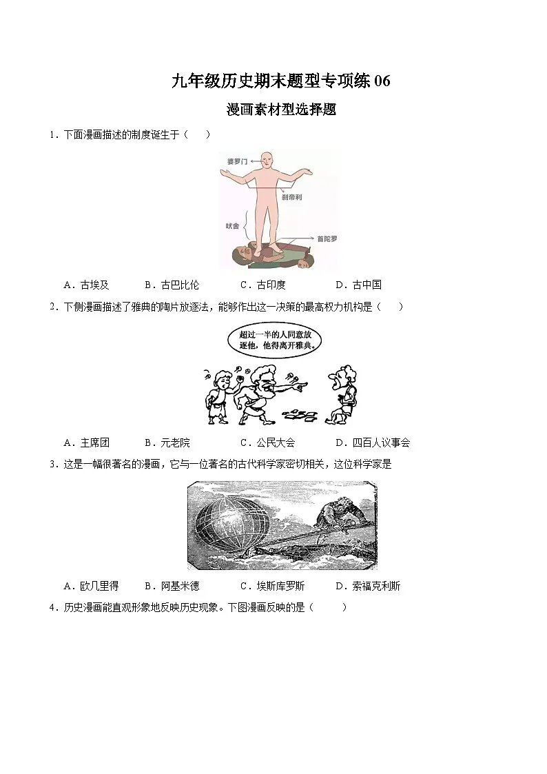 题型练06 漫画素材型选择题(专练30题)(原卷版)第1页