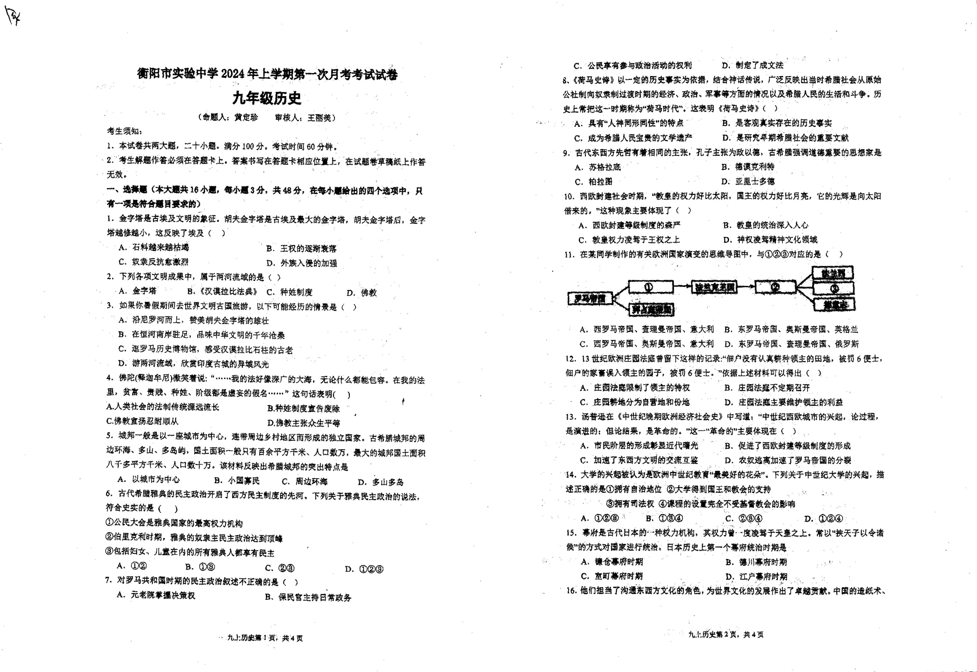 湖南省衡阳市实验中学2024-2025学年部编版九年级历史上学期9月月考试题