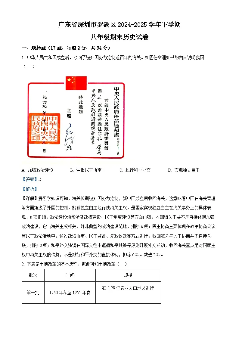 精品解析:广东省深圳市罗湖区2024-2025学年八年级下学期期末历史试题(解析版)第1页