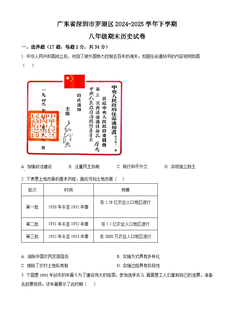 精品解析:广东省深圳市罗湖区2024-2025学年八年级下学期期末历史试题(原卷版)第1页