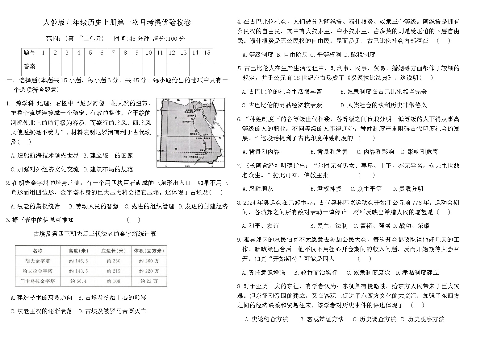 人教版九年级历史上册第一次月考提优验收卷（含答案）